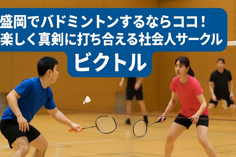 盛岡でバドミントンするならココ！楽しく真剣に打ち合える社会人サークル「ビクトル」
