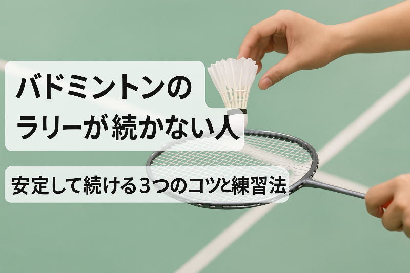 バドミントンのラリーが続かない人へ|安定して続ける3つのコツと練習法