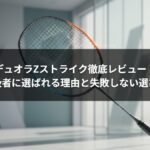 デュオラZストライク徹底レビュー|上級者に選ばれる理由と失敗しない選び方