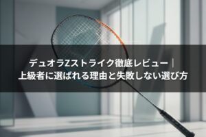 デュオラZストライク徹底レビュー｜上級者に選ばれる理由と失敗しない選び方