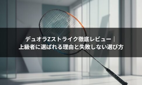 デュオラZストライク徹底レビュー｜上級者に選ばれる理由と失敗しない選び方