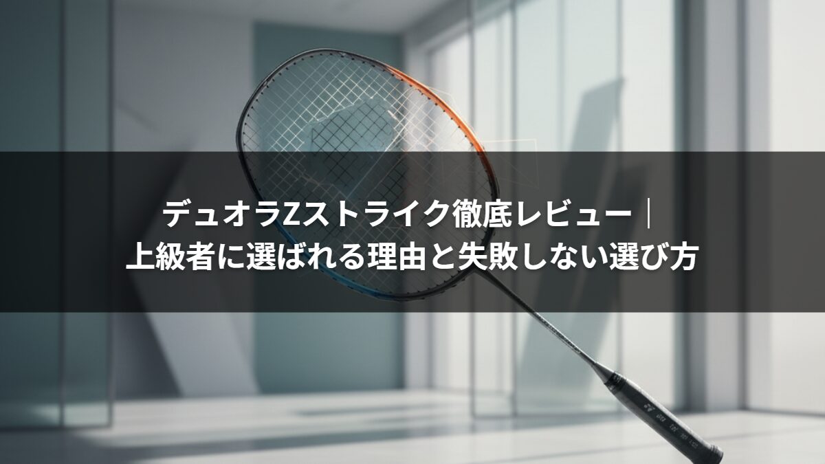 デュオラZストライク徹底レビュー｜上級者に選ばれる理由と失敗しない選び方