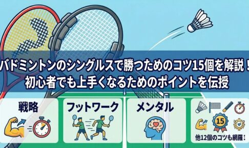 バドミントンのシングルスで勝つためのコツ15個を解説！初心者でも上手くなるためのポイントを伝授