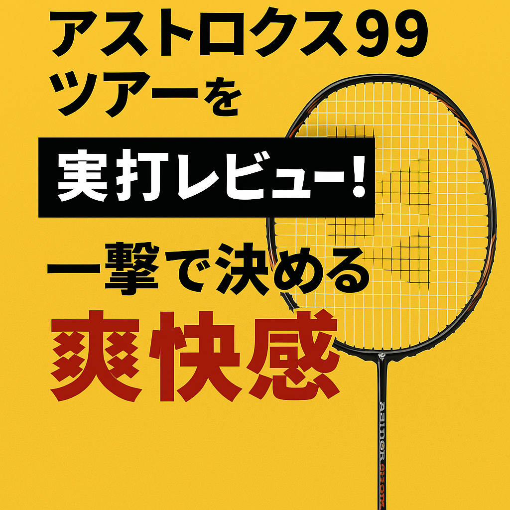 一撃で決める爽快感！アストロクス99ツアーを徹底レビュー｜攻撃型プレイヤー必見