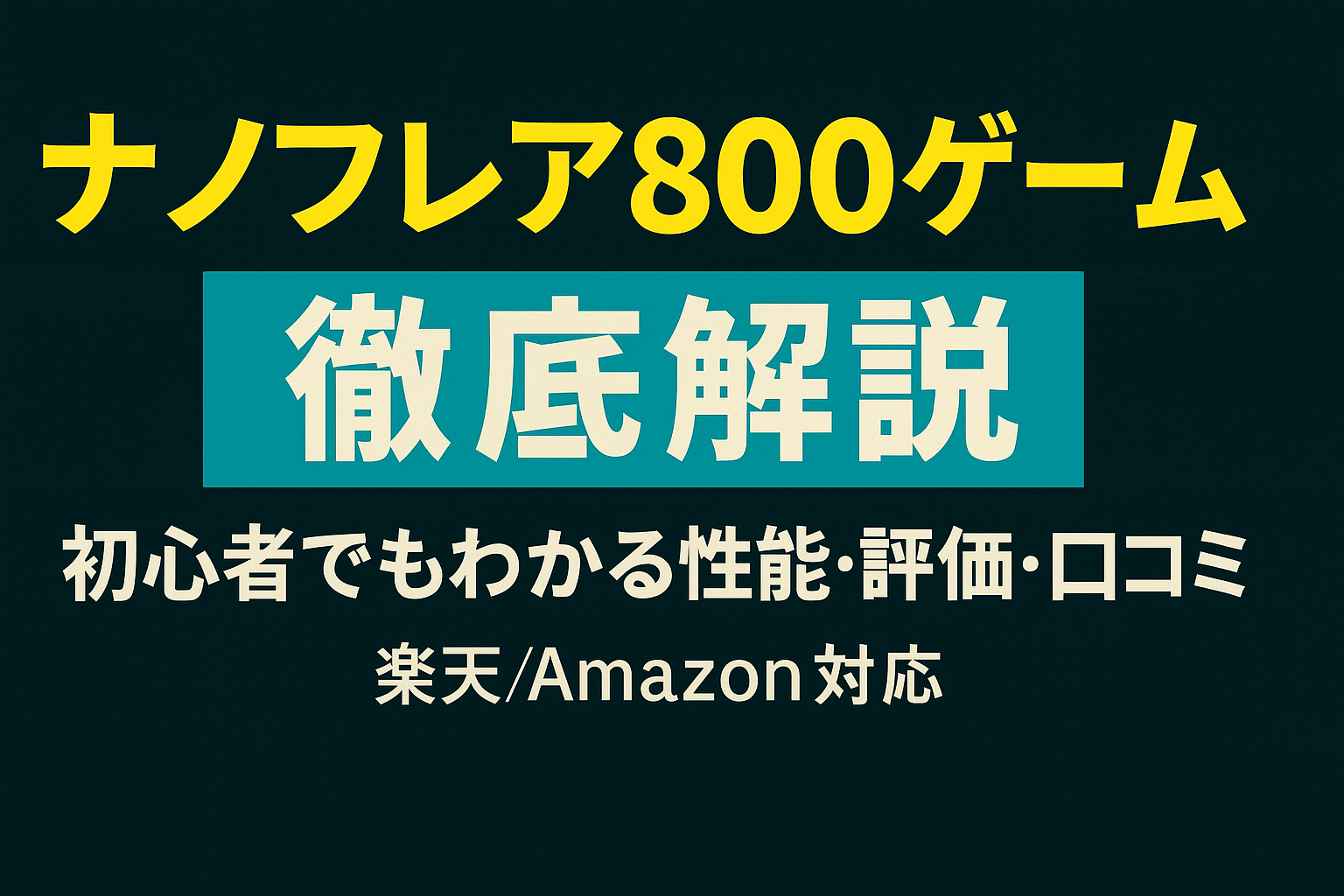 ナノフレア800ゲームの性能や評価は？口コミ・レビューからわかる初心者に優しい理由とは？