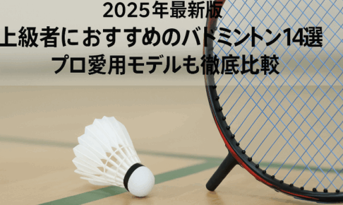 【2025年最新版】上級者におすすめのバドミントンラケット14選｜プロ愛用モデルも徹底比較