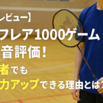 【実打レビュー】ナノフレア1000ゲームの本音評価!中級者でも攻撃力アップできる理由とは?