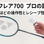 ナノフレア700プロの評価｜驚くほどの操作性とレシーブ性能を実打で徹底レビュー