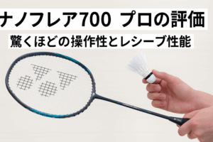 ナノフレア700プロの評価｜驚くほどの操作性とレシーブ性能を実打で徹底レビュー
