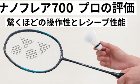 ナノフレア700プロの評価｜驚くほどの操作性とレシーブ性能を実打で徹底レビュー