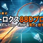 アストロクス88Dプロ評価｜口コミ・試打レビューで分かる実力と他モデル比較