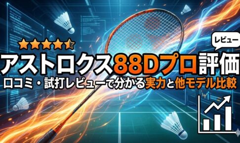 アストロクス88Dプロ評価｜口コミ・試打レビューで分かる実力と他モデル比較