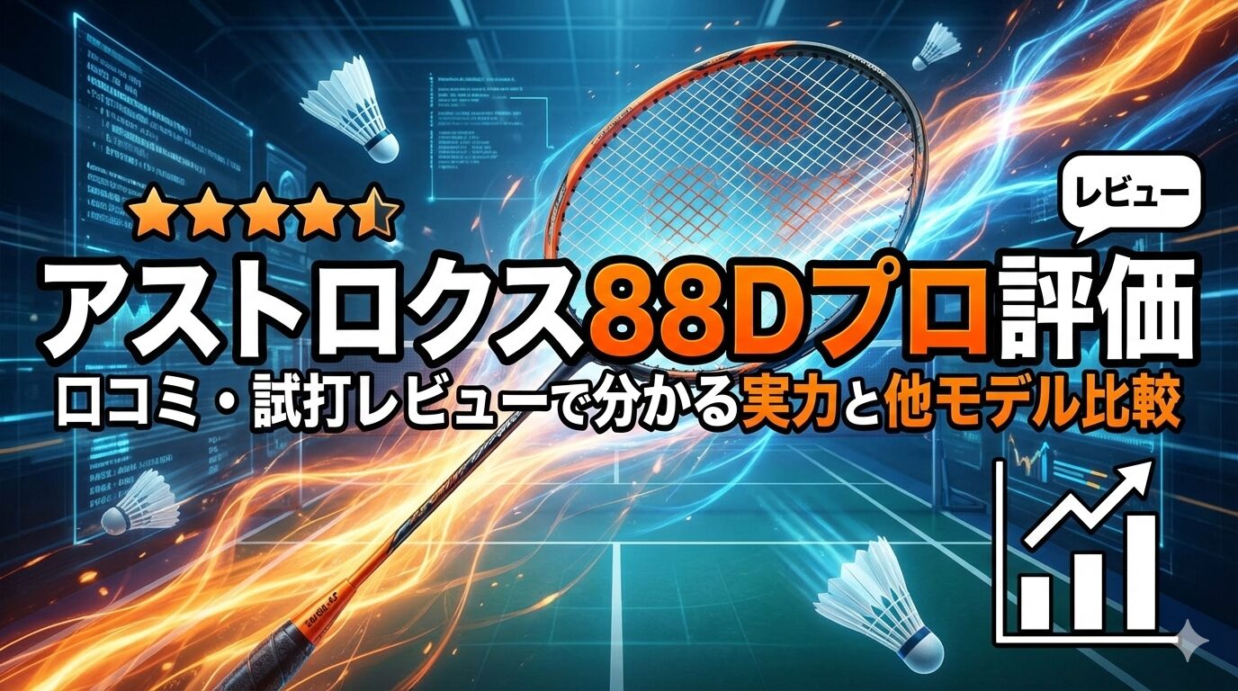 アストロクス88Dプロ評価｜口コミ・試打レビューで分かる実力と他モデル比較