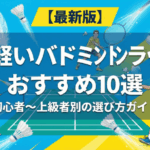 【最新版】軽いバドミントンラケットおすすめ10選｜初心者〜上級者別の選び方ガイド