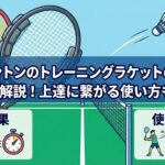 バドミントンのトレーニングラケットの効果を徹底解説！上達に繋がる使い方も紹介