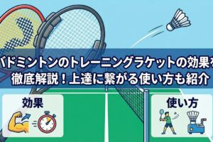 バドミントンのトレーニングラケットの効果を徹底解説！上達に繋がる使い方も紹介