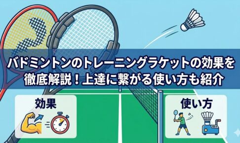 バドミントンのトレーニングラケットの効果を徹底解説！上達に繋がる使い方も紹介
