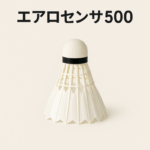 【最新版】エアロセンサ500が廃盤に！理由・今後のおすすめシャトルを完全比較