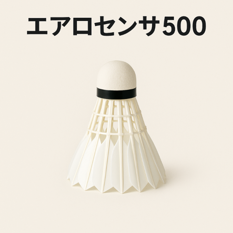 【最新版】エアロセンサ500が廃盤に！理由・今後のおすすめシャトルを完全比較