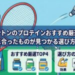 バドミントンのプロテインおすすめ厳選TOP4！自分に合ったものが見つかる選び方も紹介