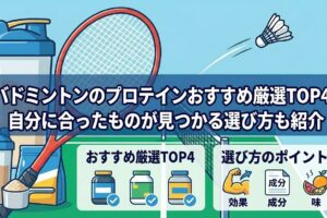 バドミントンのプロテインおすすめ厳選TOP4！自分に合ったものが見つかる選び方も紹介