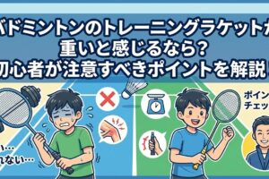 バドミントンのトレーニングラケットが重いと感じるなら？初心者が注意すべきポイントを解説！