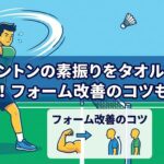 バドミントンの素振りをタオルでする方法！フォーム改善のコツも伝授