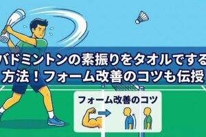 バドミントンの素振りをタオルでする方法！フォーム改善のコツも伝授