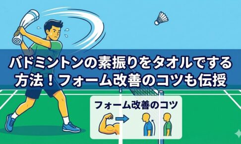 バドミントンの素振りをタオルでする方法！フォーム改善のコツも伝授
