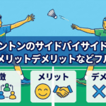 バドミントンのサイドバイサイドとは?特徴やメリットデメリットなどフル解説!