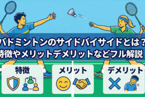 バドミントンのサイドバイサイドとは？特徴やメリットデメリットなどフル解説！