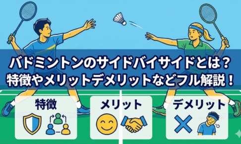 バドミントンのサイドバイサイドとは？特徴やメリットデメリットなどフル解説！