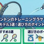 バドミントンのトレーニングラケットのおすすめモデル3選！選び方のポイントも紹介！