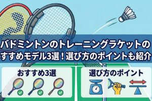 バドミントンのトレーニングラケットのおすすめモデル3選！選び方のポイントも紹介！