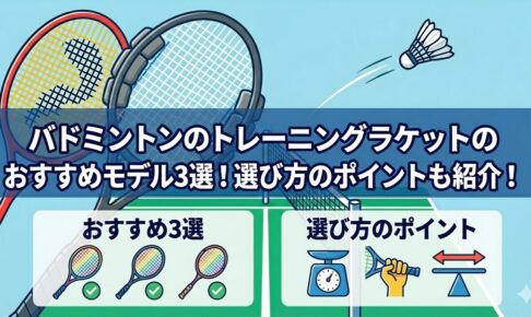 バドミントンのトレーニングラケットのおすすめモデル3選！選び方のポイントも紹介！