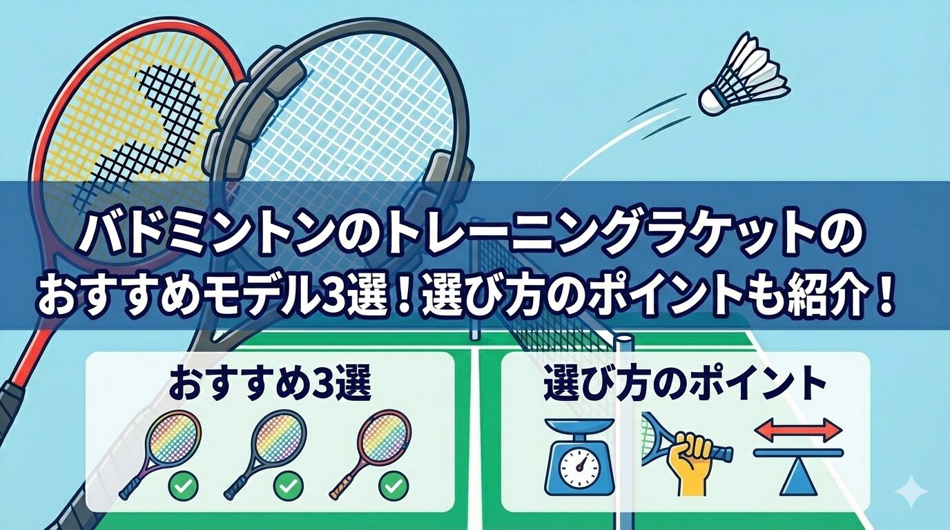 バドミントンのトレーニングラケットのおすすめモデル3選！選び方のポイントも紹介！