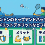 バドミントンのトップアンドバックとは?特徴やメリット・デメリットなどフル解説!