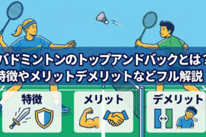 バドミントンのトップアンドバックとは？特徴やメリット・デメリットなどフル解説！