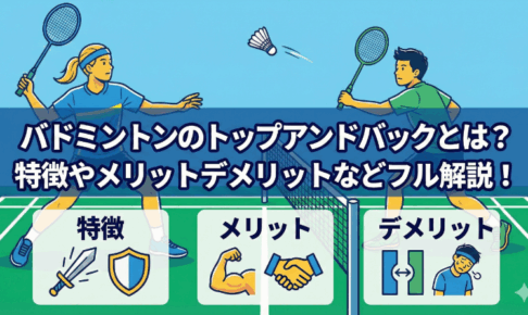バドミントンのトップアンドバックとは？特徴やメリット・デメリットなどフル解説！