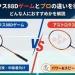 アストロクス88Dゲームとプロの違いを徹底比較！どんな人におすすめかを解説