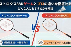 アストロクス88Dゲームとプロの違いを徹底比較！どんな人におすすめかを解説