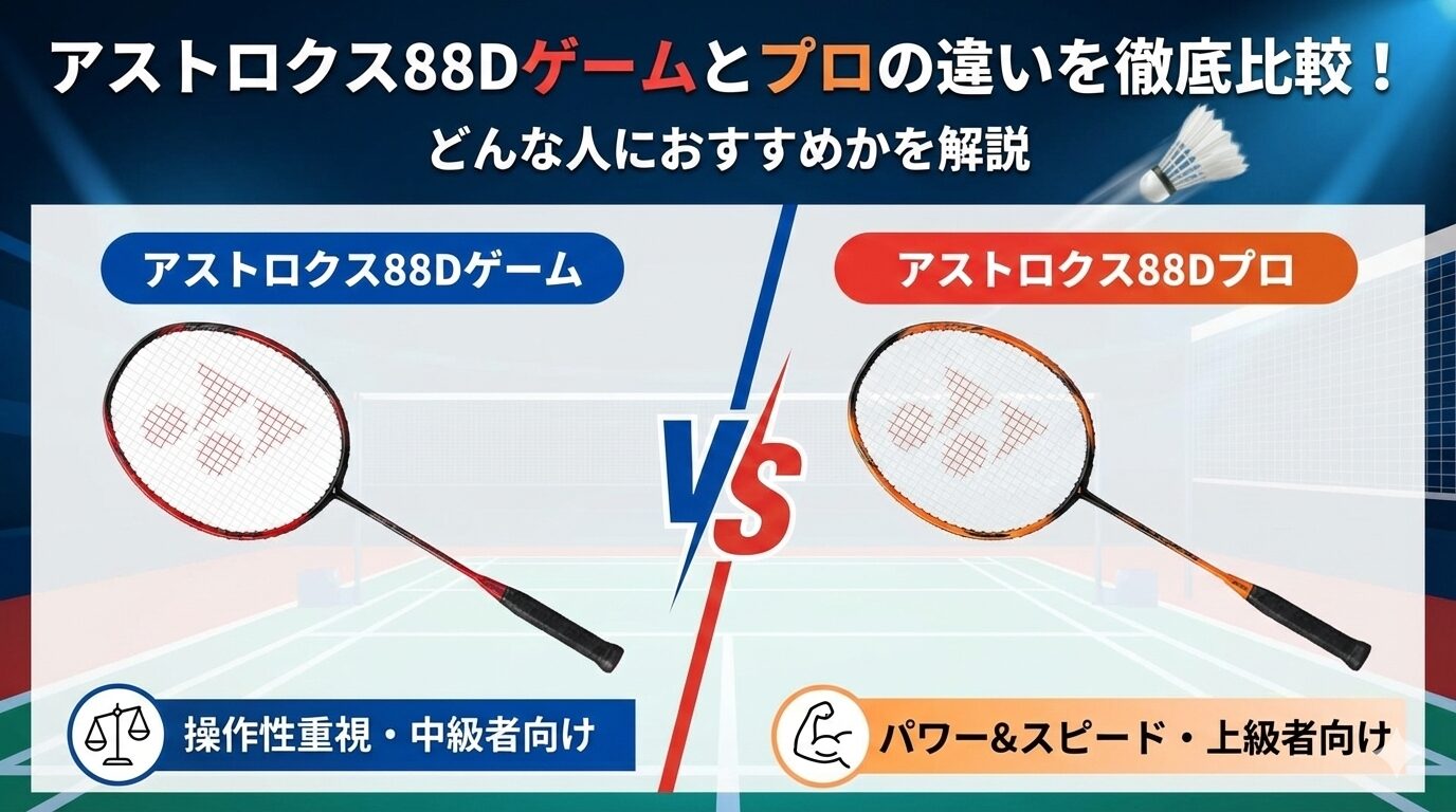 アストロクス88Dゲームとプロの違いを徹底比較!どんな人におすすめかを解説