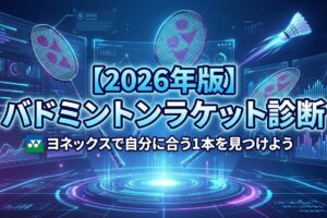 【2026年版】バドミントンラケット診断｜ヨネックスで自分に合う1本を見つけよう