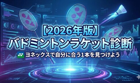 【2026年版】バドミントンラケット診断｜ヨネックスで自分に合う1本を見つけよう