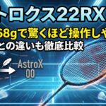 アストロクス22RX 評価｜最軽量68gで驚くほど操作しやすい！前作00との違いも徹底比較