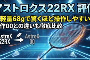 アストロクス22RX 評価｜最軽量68gで驚くほど操作しやすい！前作00との違いも徹底比較