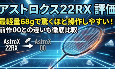 アストロクス22RX 評価｜最軽量68gで驚くほど操作しやすい！前作00との違いも徹底比較