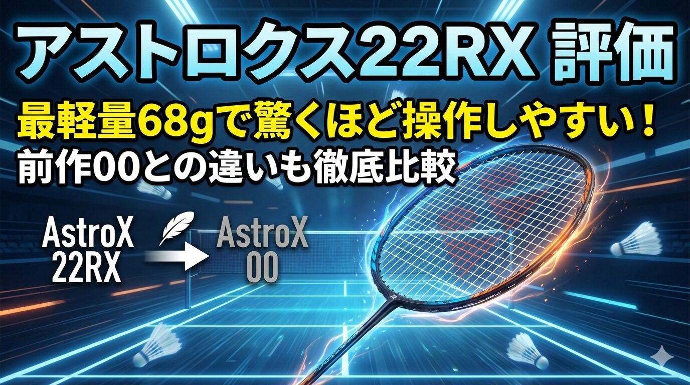 アストロクス22RX 評価｜最軽量68gで驚くほど操作しやすい！前作00との違いも徹底比較