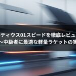 アルティウス01スピードを徹底レビュー｜初心者〜中級者に最適な軽量ラケットの実力とは