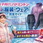 【女子向け】バドミントン冬の服装・ウェア完全ガイド|楽天お買い物マラソンでおすすめ商品を厳選
